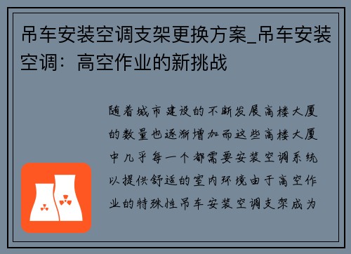 吊车安装空调支架更换方案_吊车安装空调：高空作业的新挑战