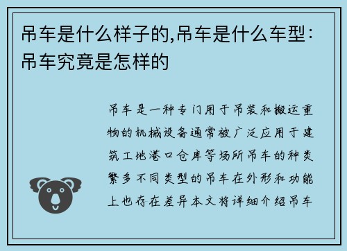 吊车是什么样子的,吊车是什么车型：吊车究竟是怎样的