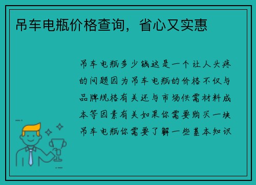 吊车电瓶价格查询，省心又实惠