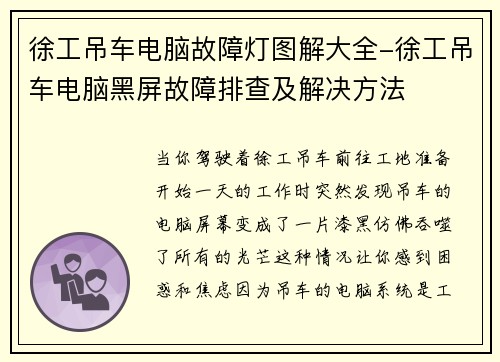 徐工吊车电脑故障灯图解大全-徐工吊车电脑黑屏故障排查及解决方法