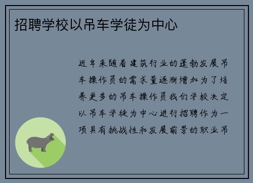 招聘学校以吊车学徒为中心