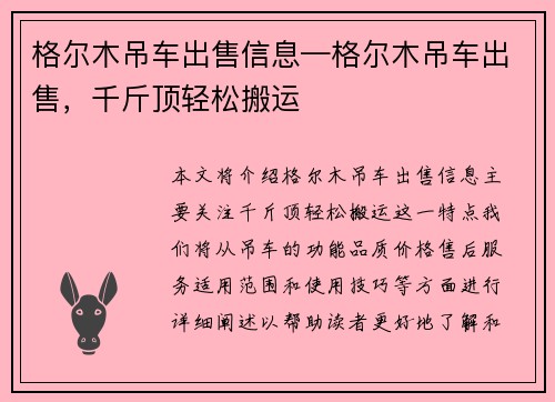 格尔木吊车出售信息—格尔木吊车出售，千斤顶轻松搬运