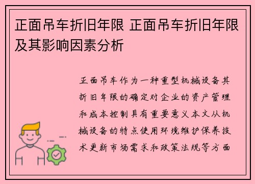 正面吊车折旧年限 正面吊车折旧年限及其影响因素分析