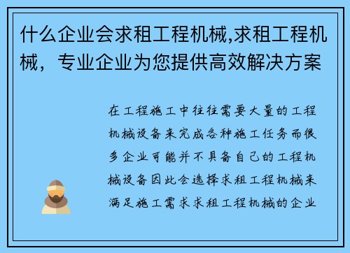 什么企业会求租工程机械,求租工程机械，专业企业为您提供高效解决方案