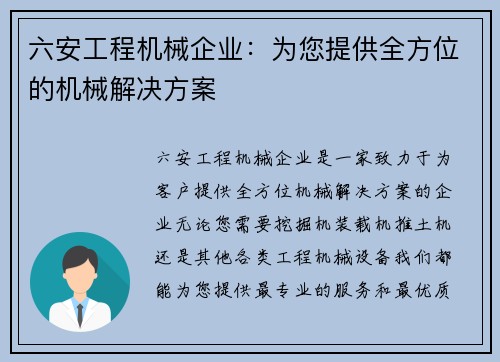 六安工程机械企业：为您提供全方位的机械解决方案