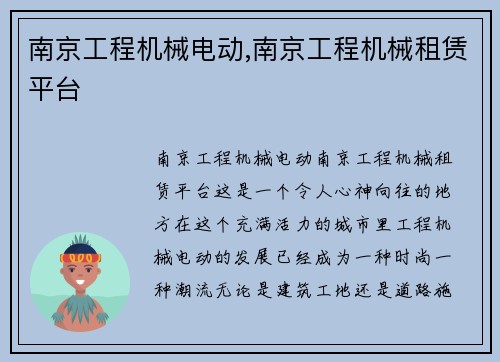 南京工程机械电动,南京工程机械租赁平台