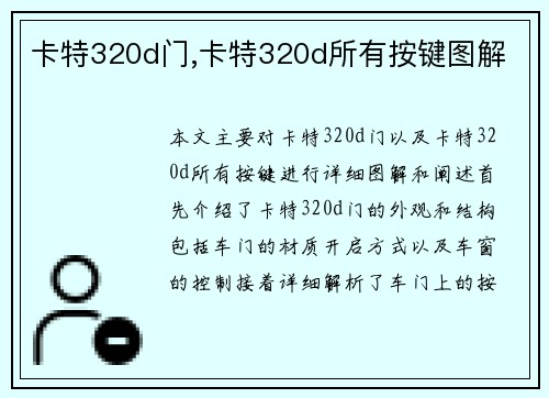 卡特320d门,卡特320d所有按键图解