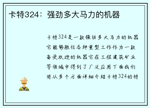 卡特324：强劲多大马力的机器