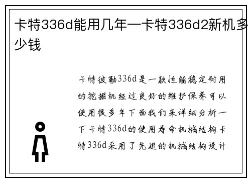 卡特336d能用几年—卡特336d2新机多少钱