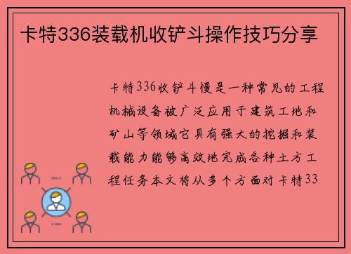 卡特336装载机收铲斗操作技巧分享