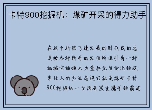 卡特900挖掘机：煤矿开采的得力助手