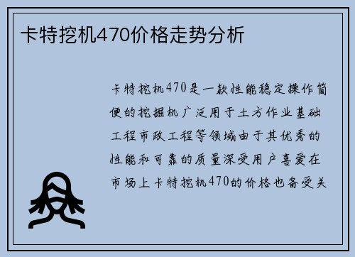 卡特挖机470价格走势分析