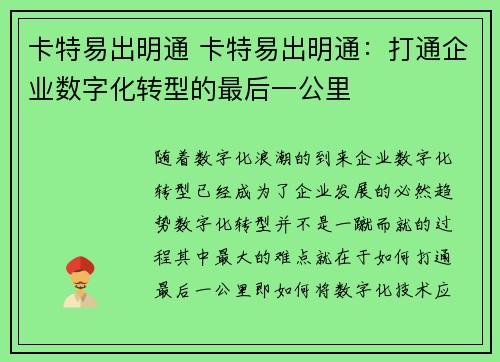 卡特易出明通 卡特易出明通：打通企业数字化转型的最后一公里