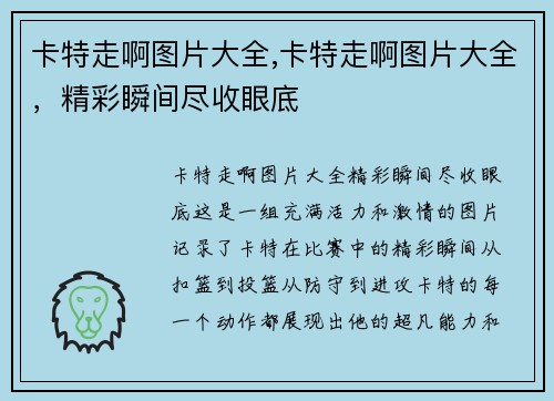 卡特走啊图片大全,卡特走啊图片大全，精彩瞬间尽收眼底