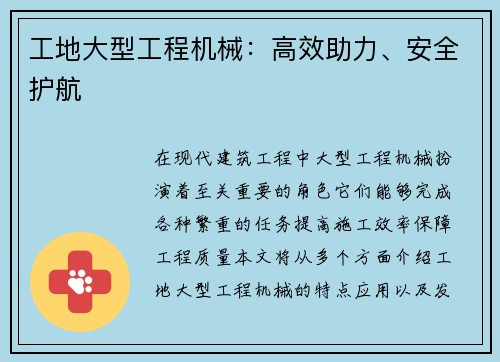 工地大型工程机械：高效助力、安全护航