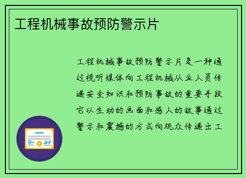 工程机械事故预防警示片