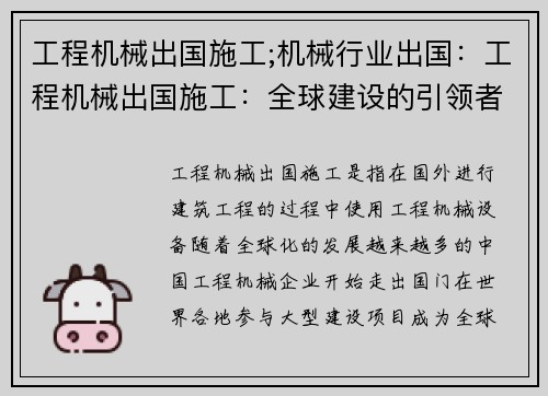 工程机械出国施工;机械行业出国：工程机械出国施工：全球建设的引领者