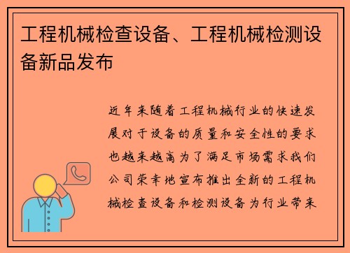 工程机械检查设备、工程机械检测设备新品发布