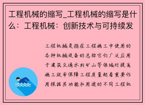 工程机械的缩写_工程机械的缩写是什么：工程机械：创新技术与可持续发展