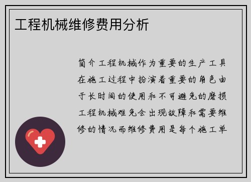 工程机械维修费用分析