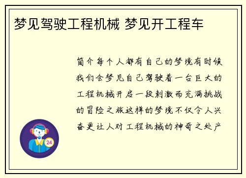 梦见驾驶工程机械 梦见开工程车