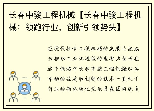 长春中骏工程机械【长春中骏工程机械：领跑行业，创新引领势头】