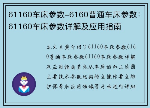 61160车床参数-6160普通车床参数：61160车床参数详解及应用指南