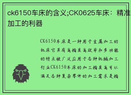 ck6150车床的含义;CK0625车床：精准加工的利器