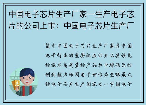 中国电子芯片生产厂家—生产电子芯片的公司上市：中国电子芯片生产厂家：领军技术，引领全球创新