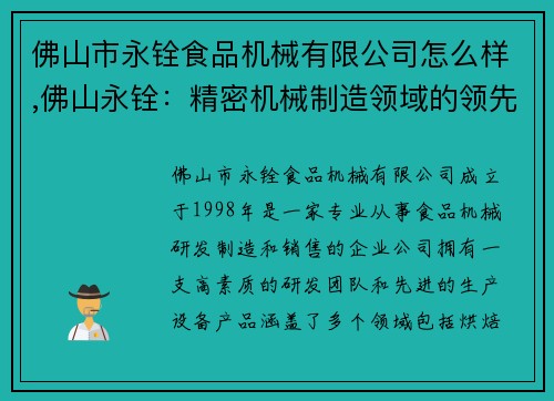 佛山市永铨食品机械有限公司怎么样,佛山永铨：精密机械制造领域的领先企业