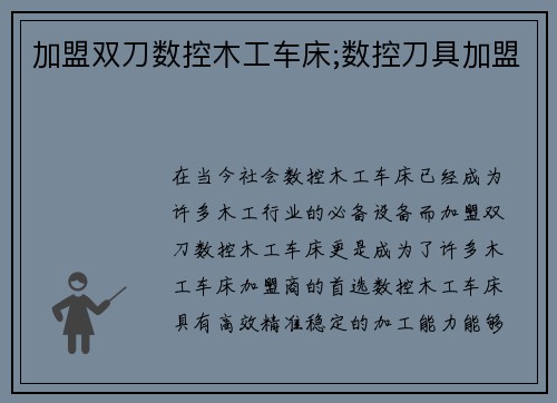 加盟双刀数控木工车床;数控刀具加盟